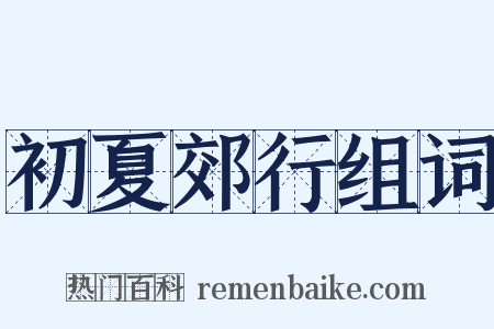 初夏郊行组词是什么意思的图片